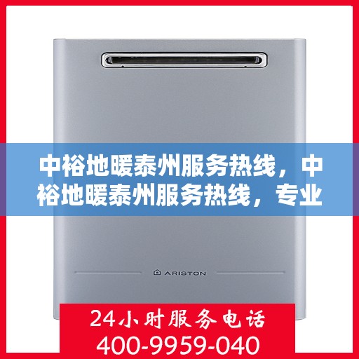 中裕地暖泰州服务热线，中裕地暖泰州服务热线，专业温暖，一触即达