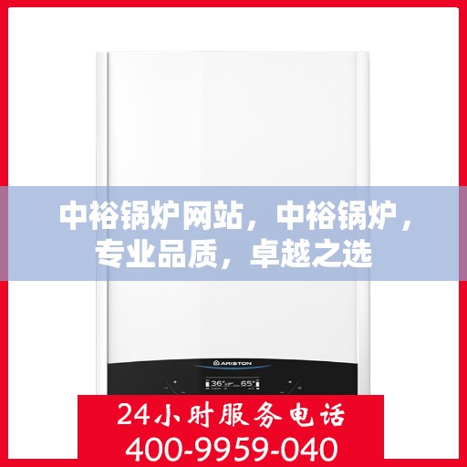 中裕锅炉网站，中裕锅炉，专业品质，卓越之选