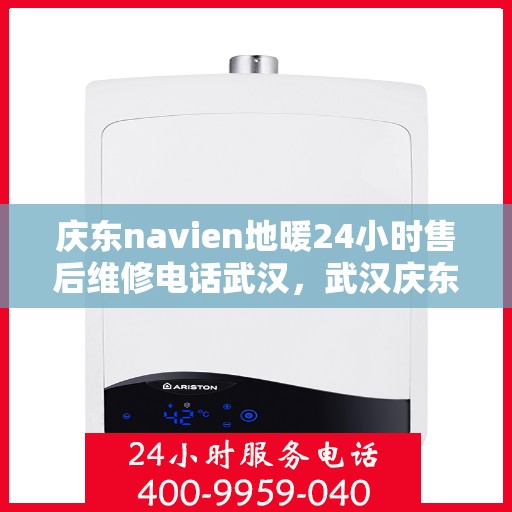 庆东navien地暖24小时售后维修电话武汉，武汉庆东Navien地暖24小时专业售后维修服务电话
