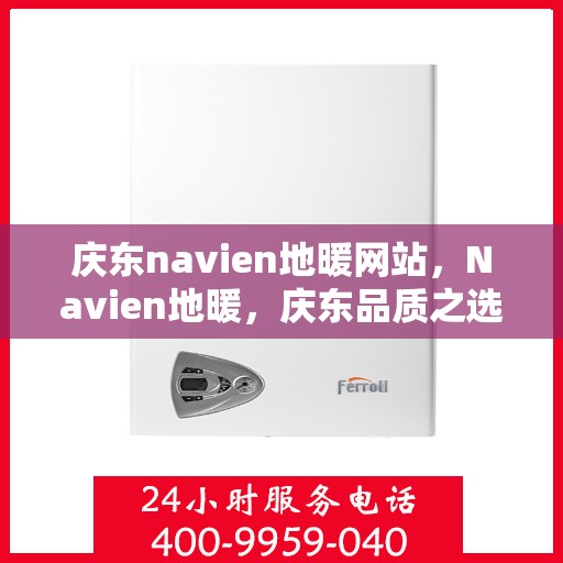 庆东navien地暖网站，Navien地暖，庆东品质之选，温暖家居新体验