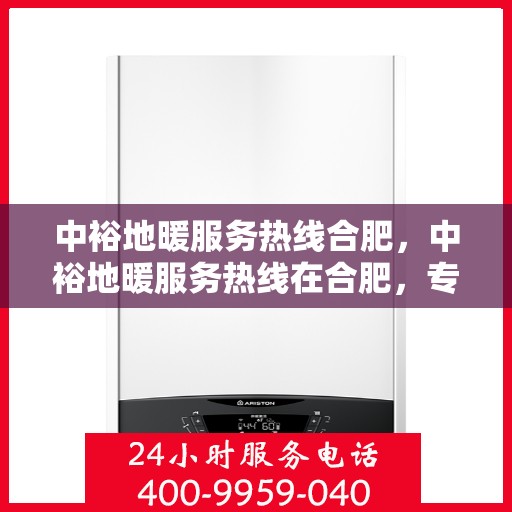 中裕地暖服务热线合肥，中裕地暖服务热线在合肥，专业地暖维护与安装支持