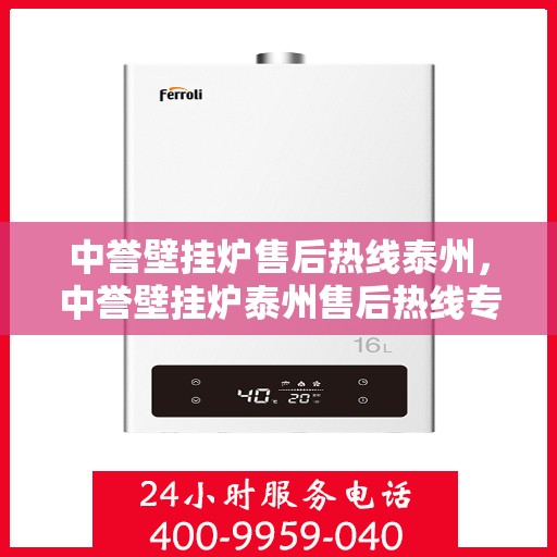 中誉壁挂炉售后热线泰州，中誉壁挂炉泰州售后热线专业服务，温暖您的生活