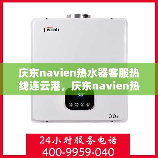 庆东navien热水器客服热线连云港，庆东navien热水器连云港客服热线详解