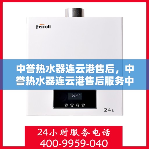 中誉热水器连云港售后，中誉热水器连云港售后服务中心，专业团队，贴心服务