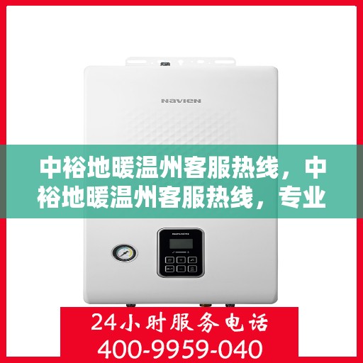 中裕地暖温州客服热线，中裕地暖温州客服热线，专业解答，温暖您的生活