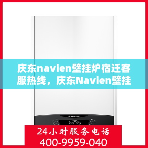 庆东navien壁挂炉宿迁客服热线，庆东Navien壁挂炉宿迁客服热线，专业解答，温暖您的生活