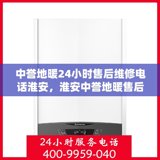 中誉地暖24小时售后维修电话淮安，淮安中誉地暖售后服务热线全天候响应，专业维修团队24小时为您服务