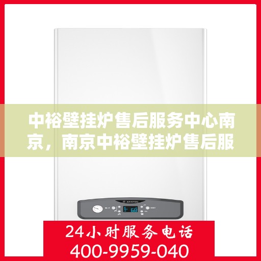 中裕壁挂炉售后服务中心南京，南京中裕壁挂炉售后服务中心专业服务团队