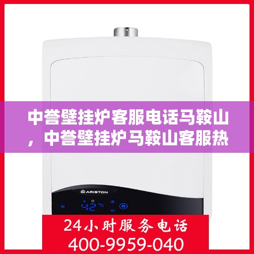 中誉壁挂炉客服电话马鞍山，中誉壁挂炉马鞍山客服热线