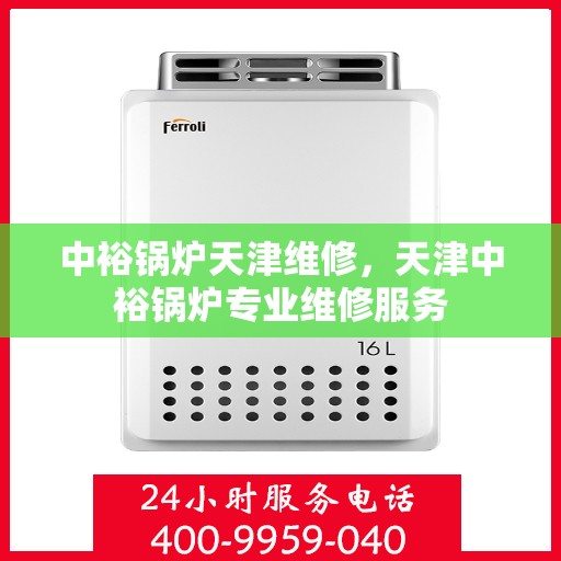 中裕锅炉天津维修，天津中裕锅炉专业维修服务