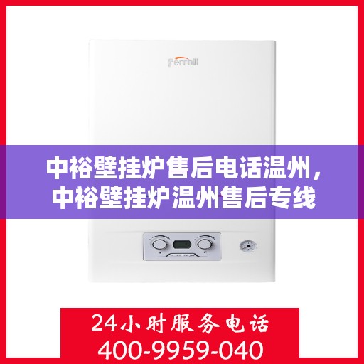 中裕壁挂炉售后电话温州，中裕壁挂炉温州售后专线