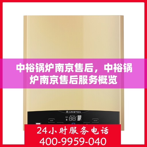 中裕锅炉南京售后，中裕锅炉南京售后服务概览