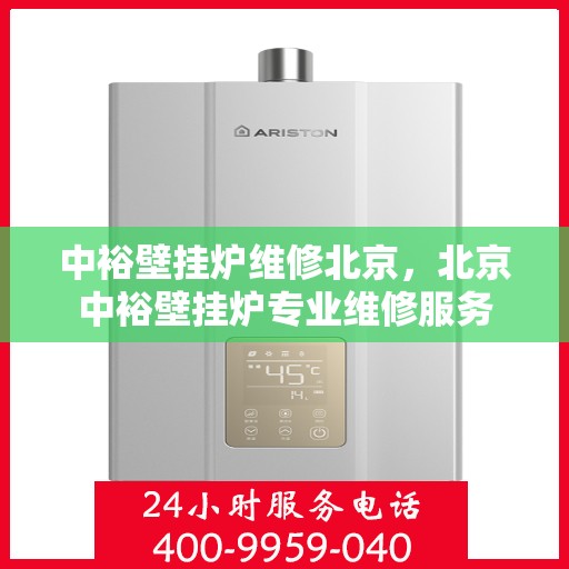 中裕壁挂炉维修北京，北京中裕壁挂炉专业维修服务