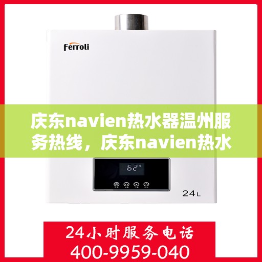 庆东navien热水器温州服务热线，庆东navien热水器温州服务热线，专业解决您的热水难题