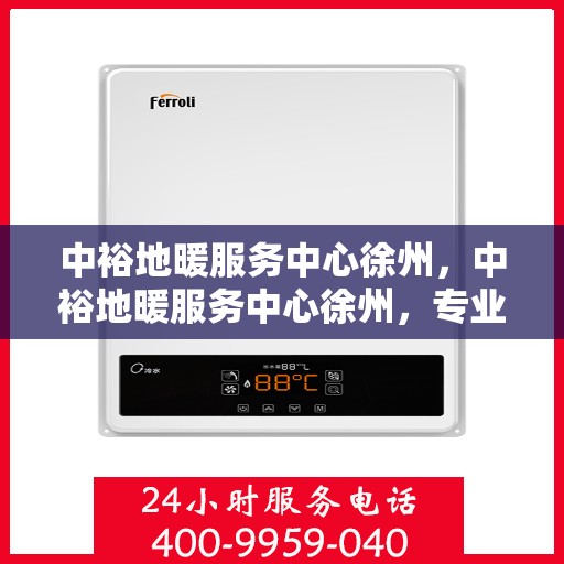 中裕地暖服务中心徐州，中裕地暖服务中心徐州，专业温暖，品质生活