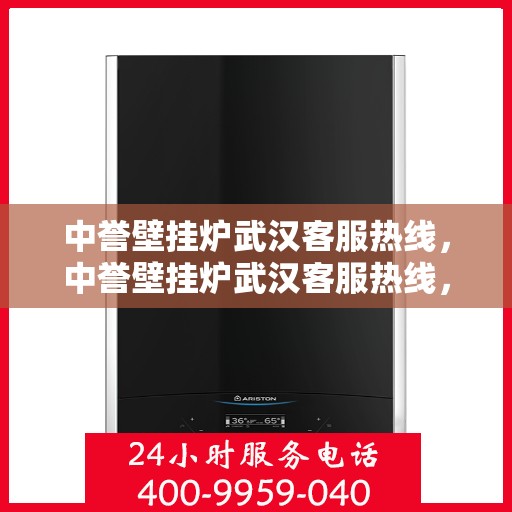 中誉壁挂炉武汉客服热线，中誉壁挂炉武汉客服热线，专业解决您的采暖问题！