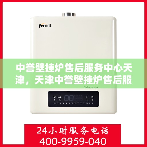 中誉壁挂炉售后服务中心天津，天津中誉壁挂炉售后服务中心，专业维修，贴心服务