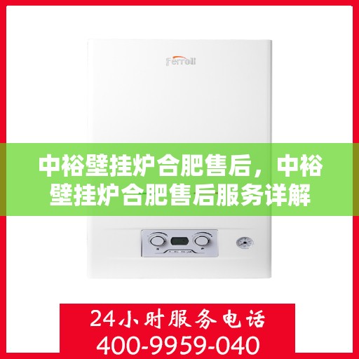 中裕壁挂炉合肥售后，中裕壁挂炉合肥售后服务详解