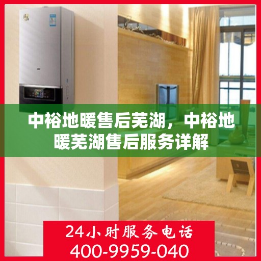 中裕地暖售后芜湖，中裕地暖芜湖售后服务详解