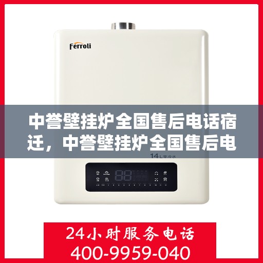 中誉壁挂炉全国售后电话宿迁，中誉壁挂炉全国售后电话公布，宿迁地区服务热线