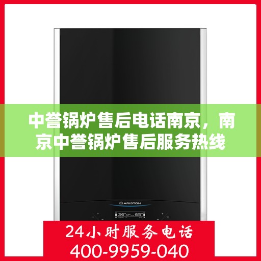 中誉锅炉售后电话南京，南京中誉锅炉售后服务热线
