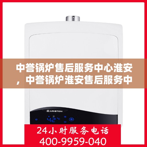 中誉锅炉售后服务中心淮安，中誉锅炉淮安售后服务中心，专业团队，贴心服务