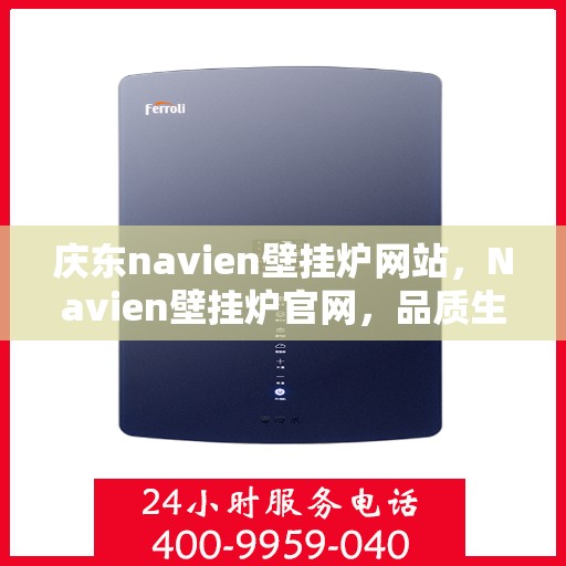 庆东navien壁挂炉网站，Navien壁挂炉官网，品质生活的温暖之选