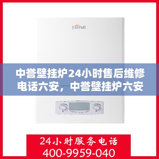 中誉壁挂炉24小时售后维修电话六安，中誉壁挂炉六安24小时专业售后维修服务热线