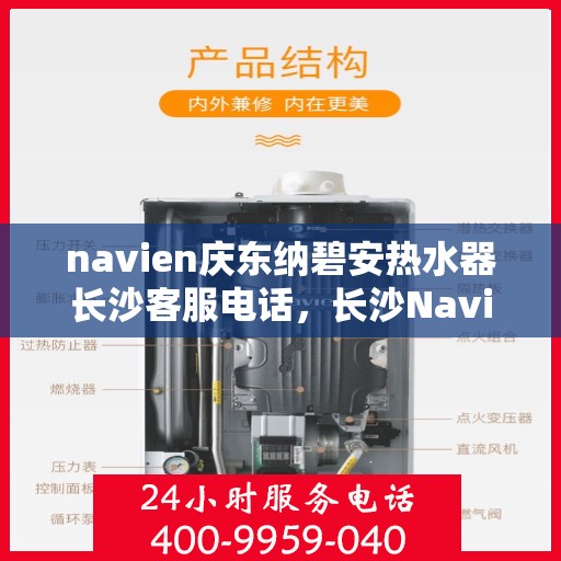 navien庆东纳碧安热水器长沙客服电话，长沙Navien庆东纳碧安热水器客服热线