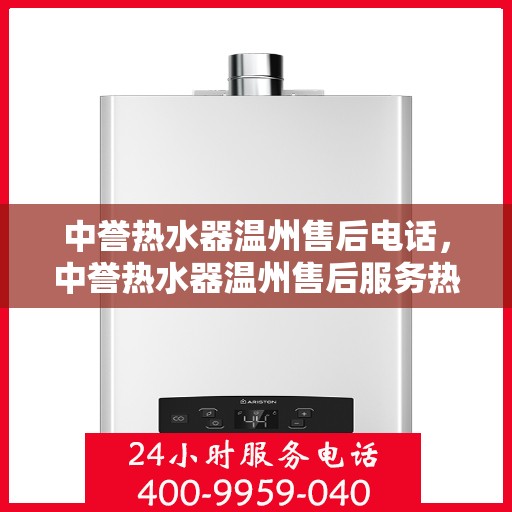 中誉热水器温州售后电话，中誉热水器温州售后服务热线及电话公布