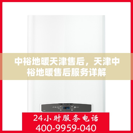 中裕地暖天津售后，天津中裕地暖售后服务详解