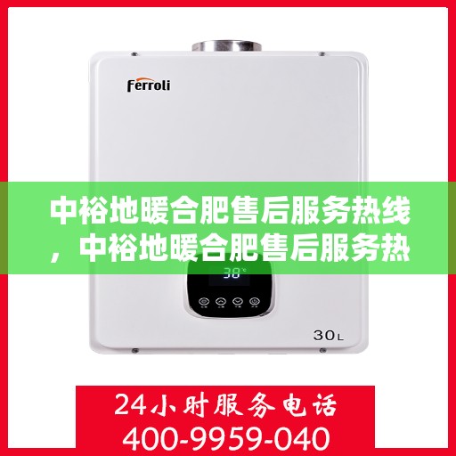 中裕地暖合肥售后服务热线，中裕地暖合肥售后服务热线，专业团队，温暖您的生活