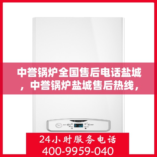 中誉锅炉全国售后电话盐城，中誉锅炉盐城售后热线，全国服务电话一览