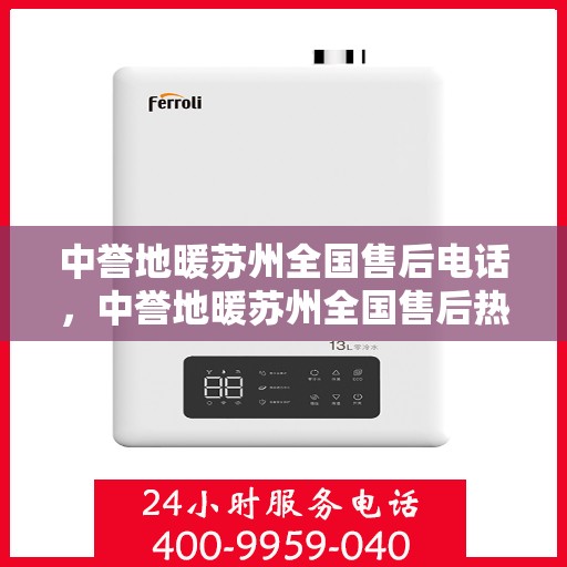 中誉地暖苏州全国售后电话，中誉地暖苏州全国售后热线公布