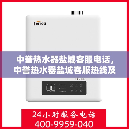 中誉热水器盐城客服电话，中誉热水器盐城客服热线及咨询电话号码