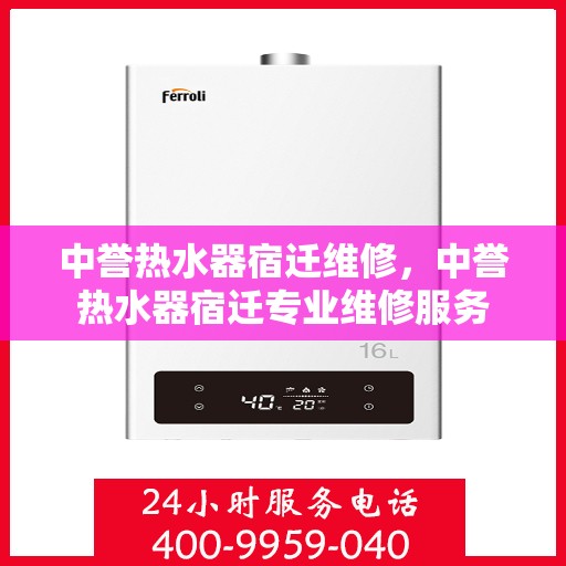 中誉热水器宿迁维修，中誉热水器宿迁专业维修服务
