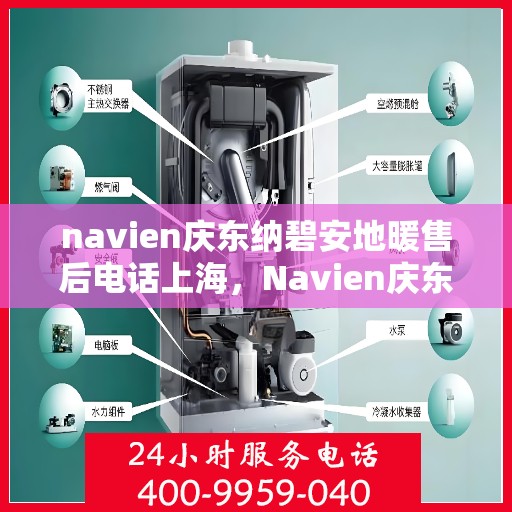 navien庆东纳碧安地暖售后电话上海，Navien庆东纳碧安地暖上海售后服务中心联系电话