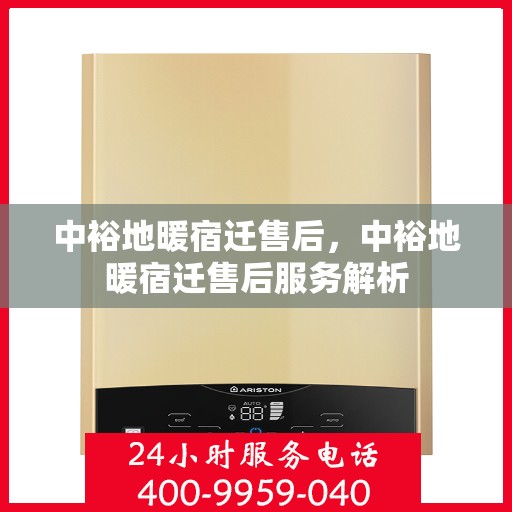 中裕地暖宿迁售后，中裕地暖宿迁售后服务解析