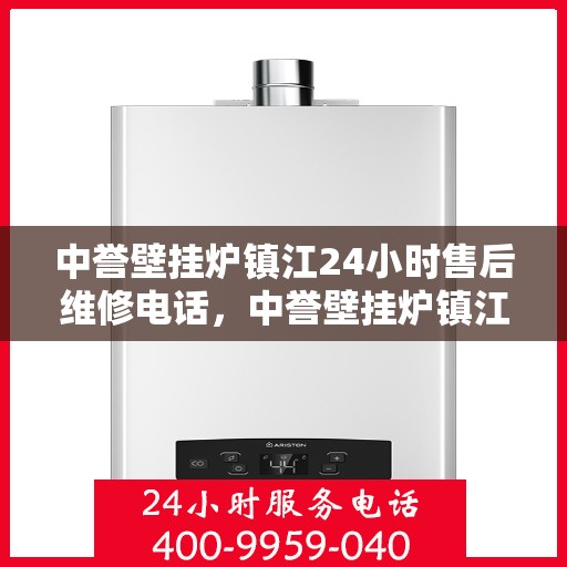 中誉壁挂炉镇江24小时售后维修电话，中誉壁挂炉镇江售后维修全天候服务热线