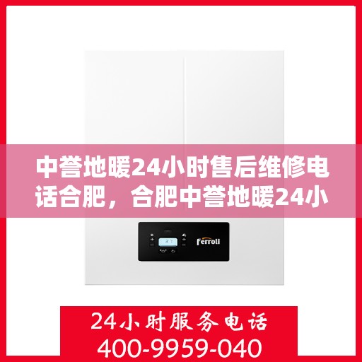 中誉地暖24小时售后维修电话合肥，合肥中誉地暖24小时专业售后维修服务电话