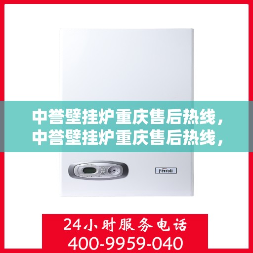 中誉壁挂炉重庆售后热线，中誉壁挂炉重庆售后热线，专业维修，贴心服务等你来体验！