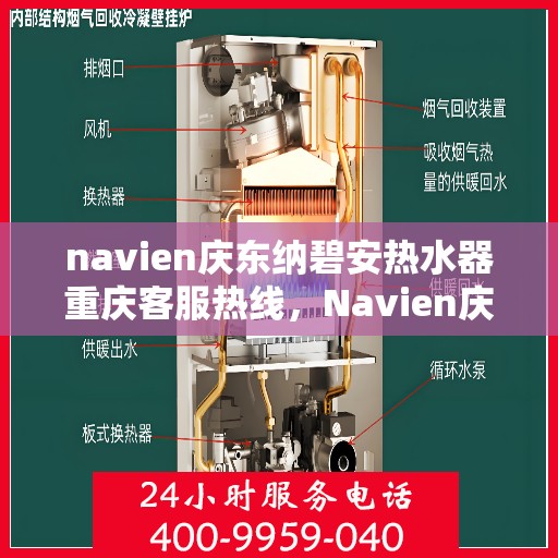 navien庆东纳碧安热水器重庆客服热线，Navien庆东纳碧安热水器重庆客服热线——专业售后支持，温暖您的生活