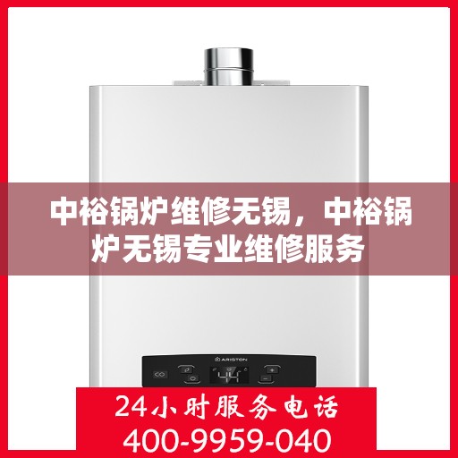 中裕锅炉维修无锡，中裕锅炉无锡专业维修服务