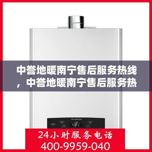 中誉地暖南宁售后服务热线，中誉地暖南宁售后服务热线，专业团队为您提供贴心服务