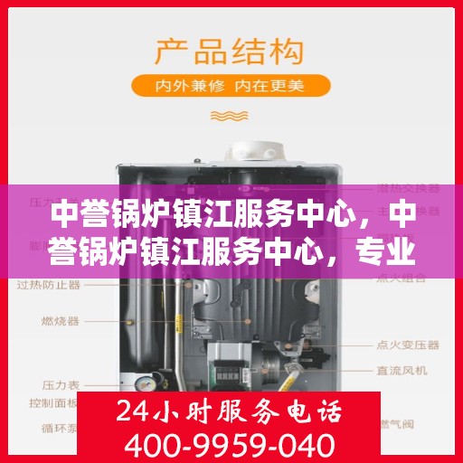 中誉锅炉镇江服务中心，中誉锅炉镇江服务中心，专业维修与优质服务并重