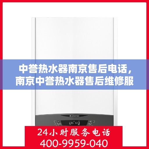 中誉热水器南京售后电话，南京中誉热水器售后维修服务热线电话公布
