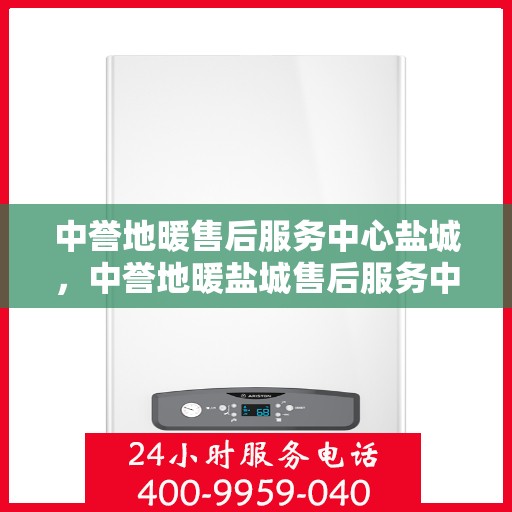 中誉地暖售后服务中心盐城，中誉地暖盐城售后服务中心，专业团队，温暖您的生活