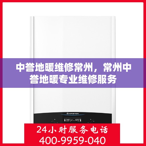 中誉地暖维修常州，常州中誉地暖专业维修服务