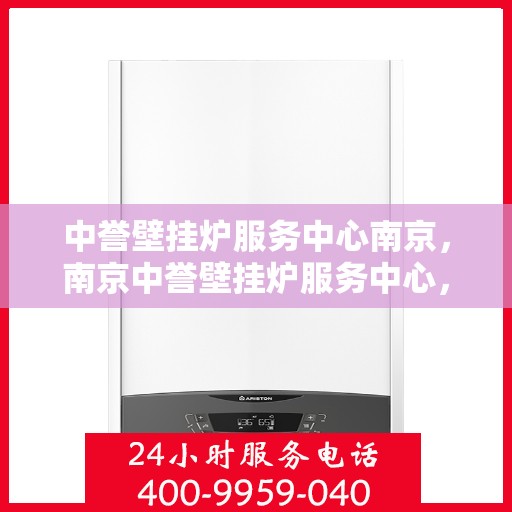 中誉壁挂炉服务中心南京，南京中誉壁挂炉服务中心，专业维修与保养之选