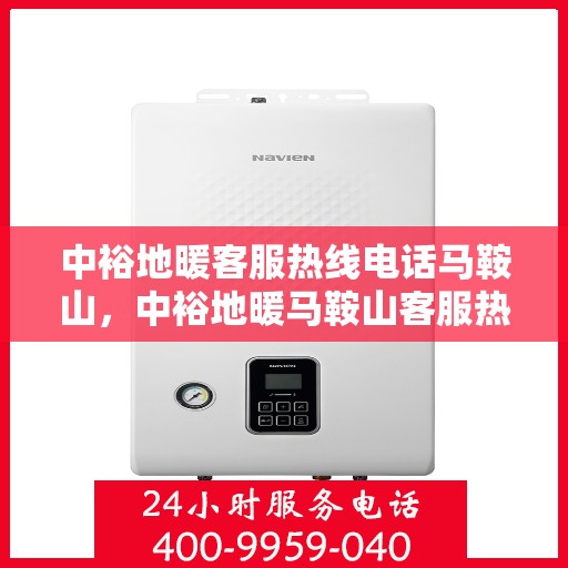 中裕地暖客服热线电话马鞍山，中裕地暖马鞍山客服热线电话全解析